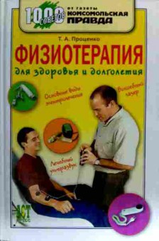 Книга Проценко Т.А. Физиотерапия для здоровья и долголетия, 11-18694, Баград.рф
